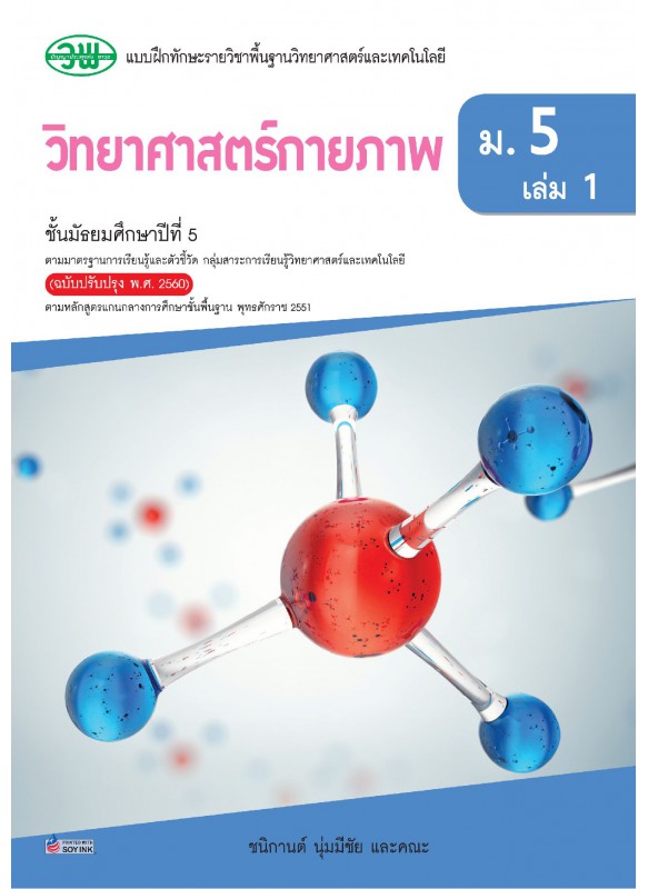แบบฝึก.วิทยาศาสตร์ ม.5 เล่ม 1 แบบฝึก.วิทยาศาสตร์ ม.5 เล่ม 1