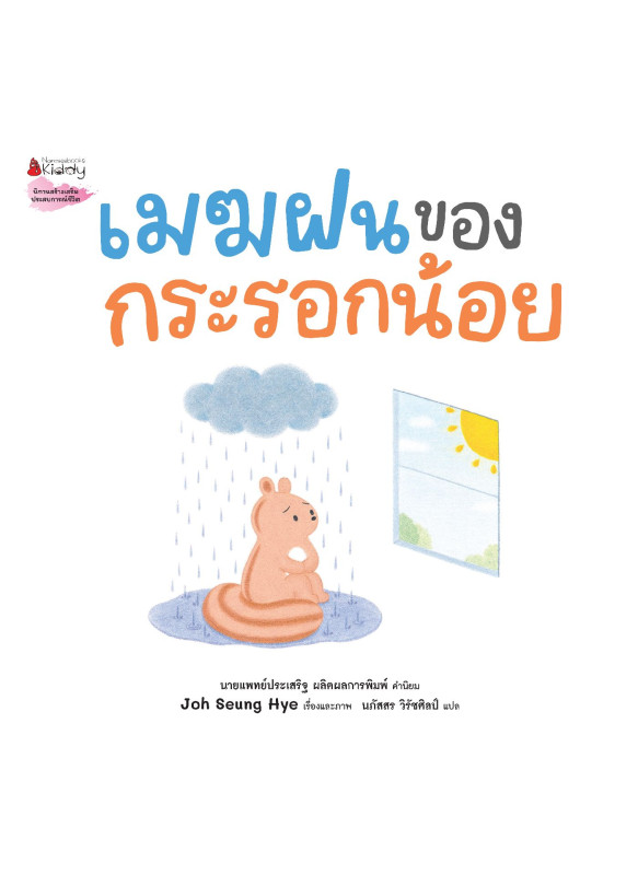 เมฆฝนของกระรอกน้อย