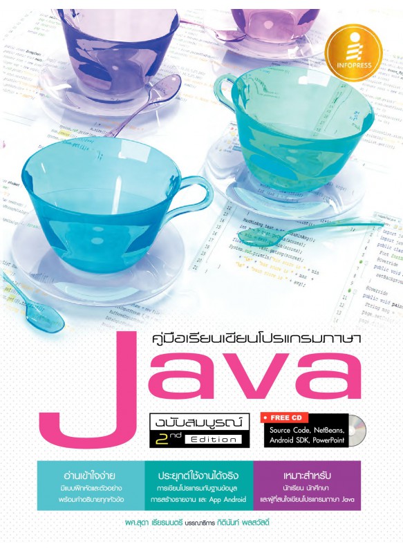 คู่มือเรียนเขียนโปรแกรมภาษาJava ฉ.สมบูรณ์2nd Edition