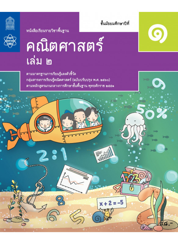 หนังสือเรียนรายวิชาพื้นฐานคณิตศาสตร์ ม.1 เล่ม 2