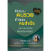 คิดแบบคนรวย ทำแบบคนสำเร็จ คิดแบบคนรวย ทำแบบคนสำเร็จ