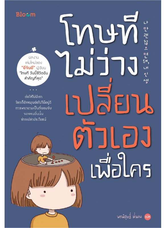 โทษที ไม่ว่างเปลี่ยนตัวเองเพื่อใคร