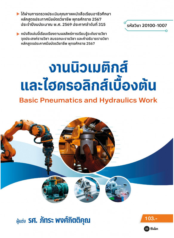 งานนิวเมติกส์และไฮดรอลิกส์เบื้องต้น (สอศ.) (รหัสวิชา 20100-1007) งานนิวเมติกส์และไฮดรอลิกส์เบื้องต้น (สอศ.) (รหัสวิชา 20100-1007)