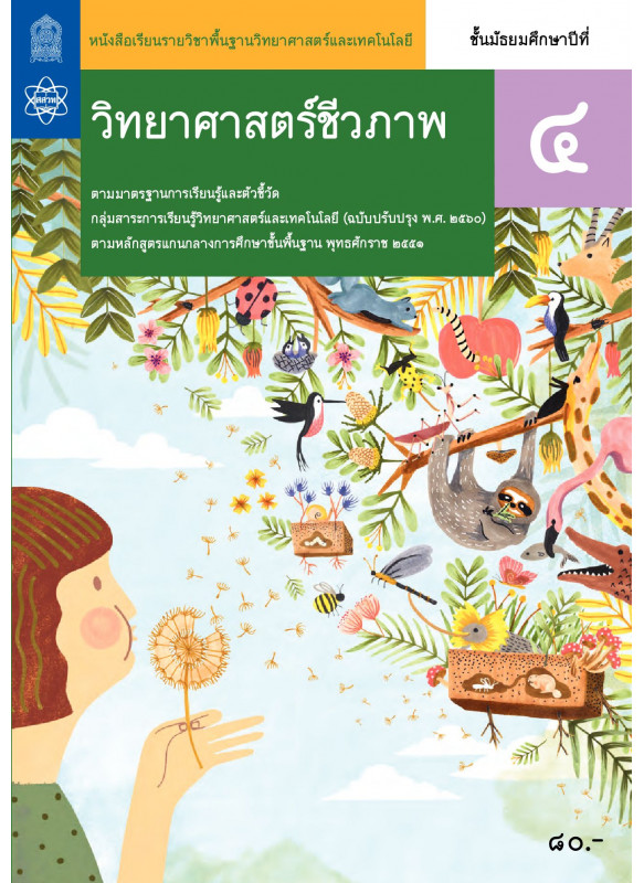 หนังสือเรียนรายวิชาพื้นฐานวิทยาศาสตร์และเทคโนโลยี วิทยาศาสตร์ชีวภาพ ม.4