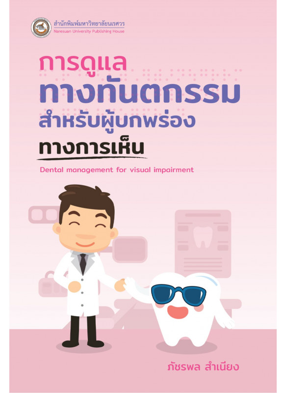 การดูแลทางทันตกรรมสำหรับผู้บกพร่องทางการเห็น การดูแลทางทันตกรรมสำหรับผู้บกพร่องทางการเห็น