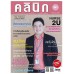 วารสาร คลินิก ฉ.กันยายน.59