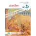 แบบเรียน รายวิชาพื้นฐาน ภาษาไทย วรรณคดีและวรรณกรรม ม.6 เล่ม 2