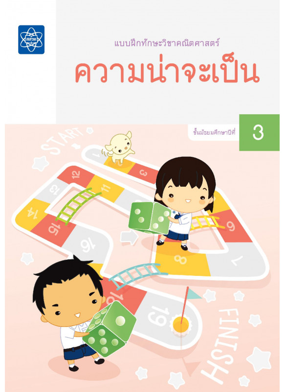 แบบฝึกทักษะวิชาคณิตศาสตร์ ความน่าจะเป็น