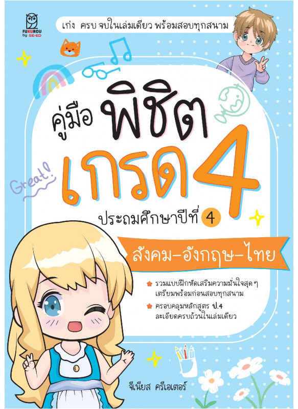 คู่มือพิชิตเกรด 4 ประถมศึกษาปีที่ 4 สังคม-อังกฤษ-ไทย