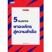 5 แนวทางพาองค์กรสู่ความสำเร็จ 5 แนวทางพาองค์กรสู่ความสำเร็จ