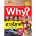 Why? กายวิภาค Why? กายวิภาค