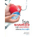 โรคระบบหัวใจและหลอดเลือด: หลักการระงับความรู้สึก (Cardiovascular diseases: anesthesia concept) พิมพ์ครั้งที่ 2