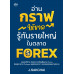 อ่านกราฟให้ขาด รู้ทันรายใหญ่ในตลาด FOREX อ่านกราฟให้ขาด รู้ทันรายใหญ่ในตลาด FOREX