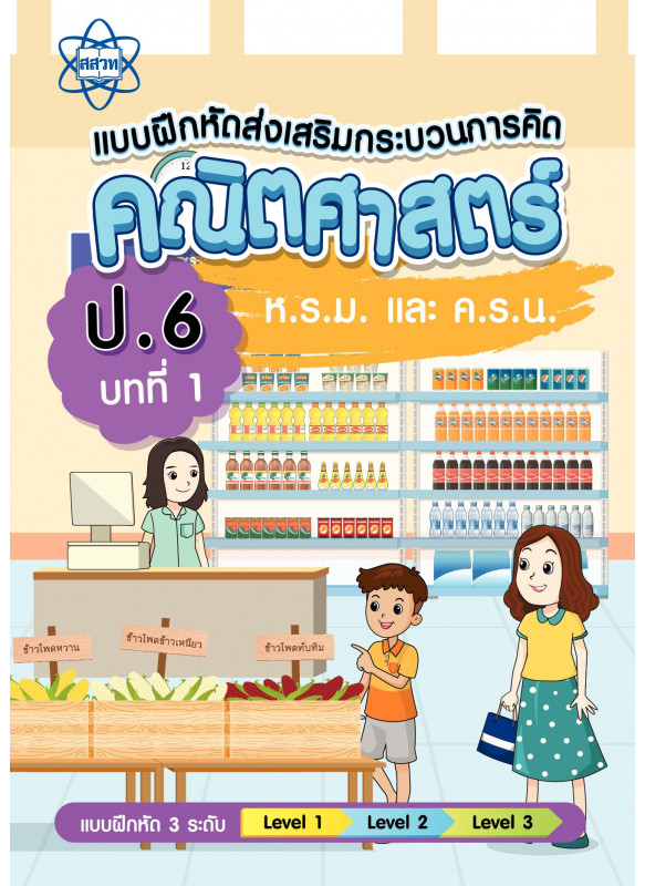 แบบฝึกหัดส่งเสริมกระบวนการคิดคณิตศาสตร์ 3 ระดับ ชั้นป.6 บทที่ 1 ห.ร.ม. และ ค.ร.น. แบบฝึกหัดส่งเสริมกระบวนการคิดคณิตศาสตร์ 3 ระดับ ชั้นป.6 บทที่ 1 ห.ร.ม. และ ค.ร.น.