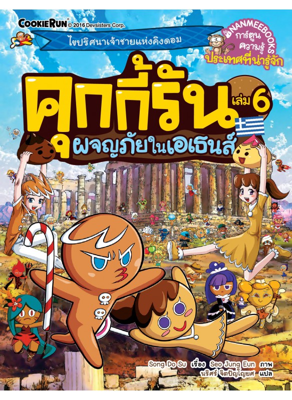 คุกกี้รัน เล่ม6 ผจญภัยในเอเธนส์