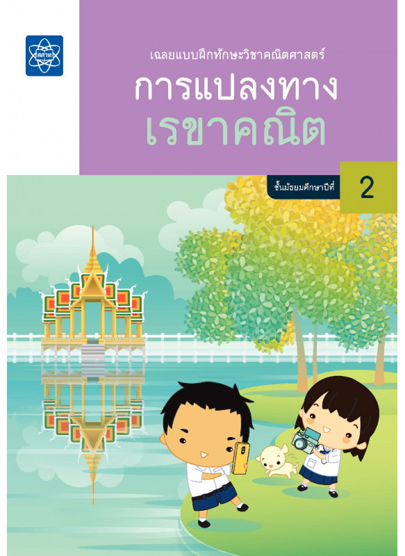 เฉลยแบบฝึกทักษะวิชาคณิตศาสตร์ เรื่อง การแปลงทางเรขาคณิต