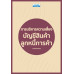 การบริหารความเสี่ยงบัญชีสินค้า ลูกหนี้การค้า การบริหารความเสี่ยงบัญชีสินค้า ลูกหนี้การค้า