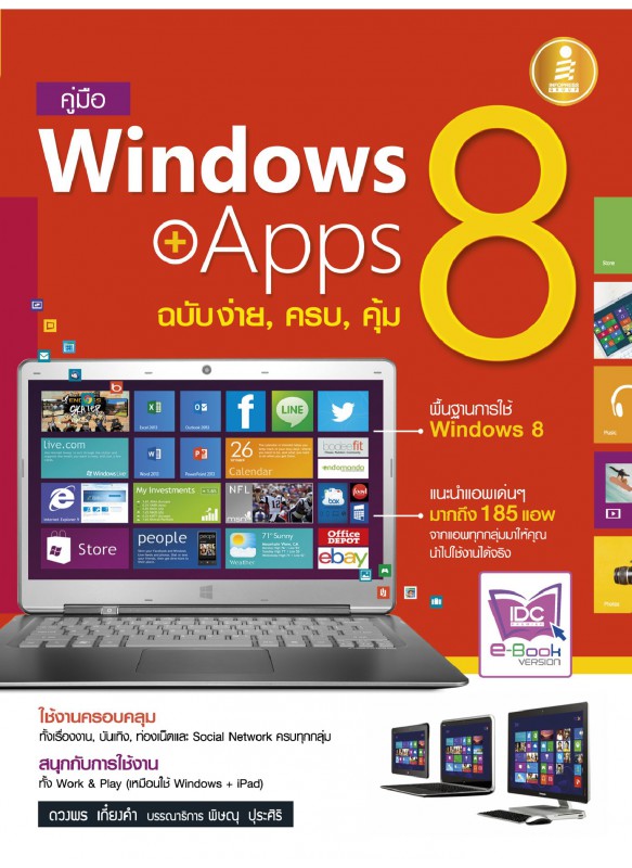 Windows 8 + Apps ฉบับง่าย, ครบ, คุ้ม Windows 8 + Apps ฉบับง่าย, ครบ, คุ้ม