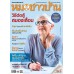 หมอชาวบ้าน ฉบับ 536 เดือนธันวาคม 2566