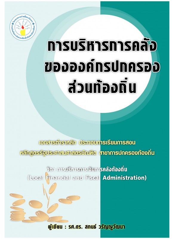 การบริหารการคลังขององค์กรปกครองส่วนท้องถิ่น การบริหารการคลังขององค์กรปกครองส่วนท้องถิ่น