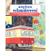 ผจญภัยบนรถไฟมหัศจรรย์