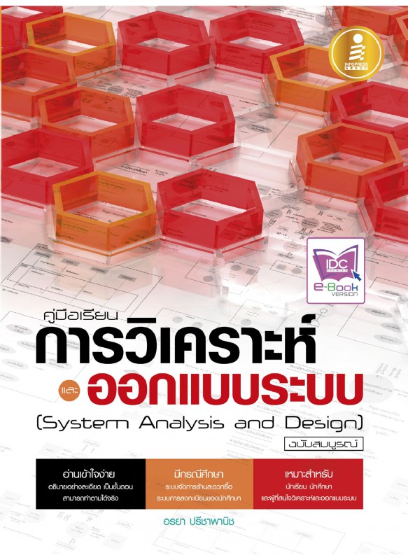 คู่มือเรียนการวิเคราะห์และออกแบบระบบ ฉบับสมบูรณ์ คู่มือเรียนการวิเคราะห์และออกแบบระบบ ฉบับสมบูรณ์