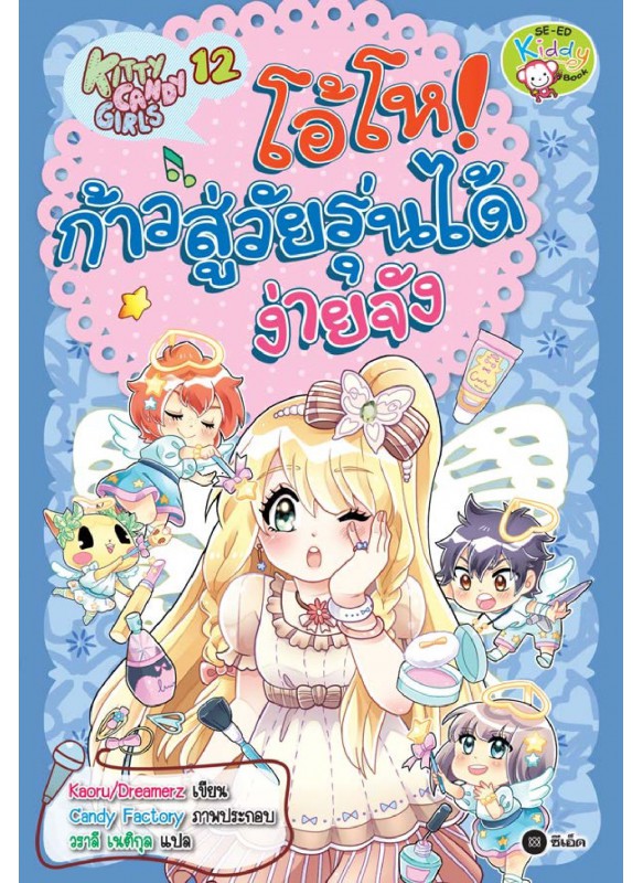 Kitty Candy Girls เล่ม 12: โอ้โห! ก้าวสู่วัยรุ่นได้ง่ายจัง Kitty Candy Girls เล่ม 12: โอ้โห! ก้าวสู่วัยรุ่นได้ง่ายจัง