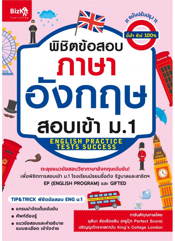 พิชิตข้อสอบภาษาอังกฤษ สอบเข้า ม.1 (ฉบับปรับปรุง)