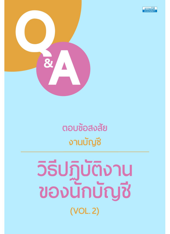 ตอบข้อสงสัยงานบัญชี วิธีปฏิบัติงานของนักบัญชี VOL.2