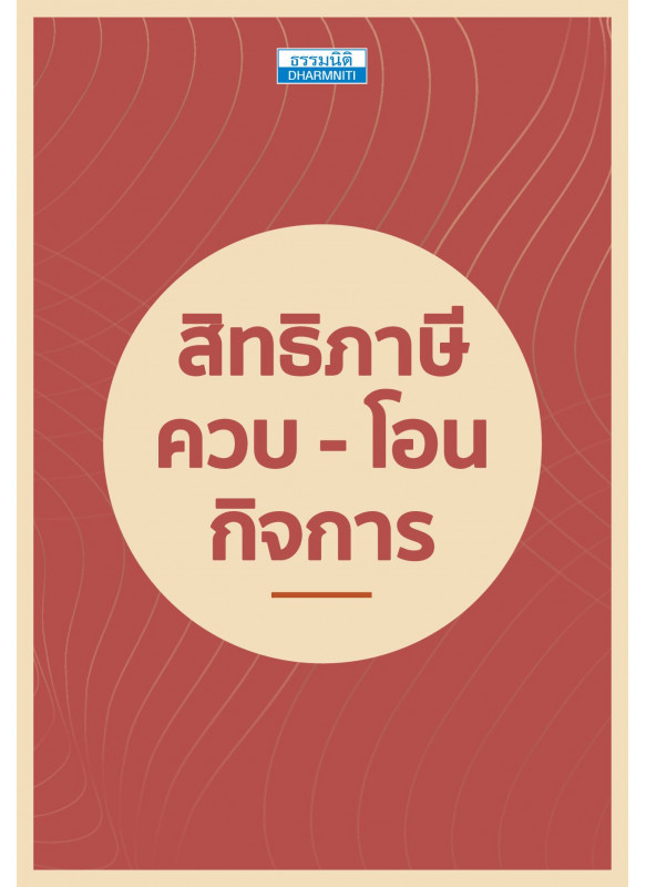 สิทธิภาษี ควบ - โอน กิจการ