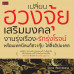 เปลี่ยนฮวงจุ้ยเสริมมงคล งานรุ่งเรือง-รักรุ่งโรจน์ พร้อมเทคนิคแก้ฮวงจุ้ย ไล่สิ่งอัปมงคล เปลี่ยนฮวงจุ้ยเสริมมงคล งานรุ่งเรือง-รักรุ่งโรจน์ พร้อมเทคนิคแก้ฮวงจุ้ย ไล่สิ่งอัปมงคล
