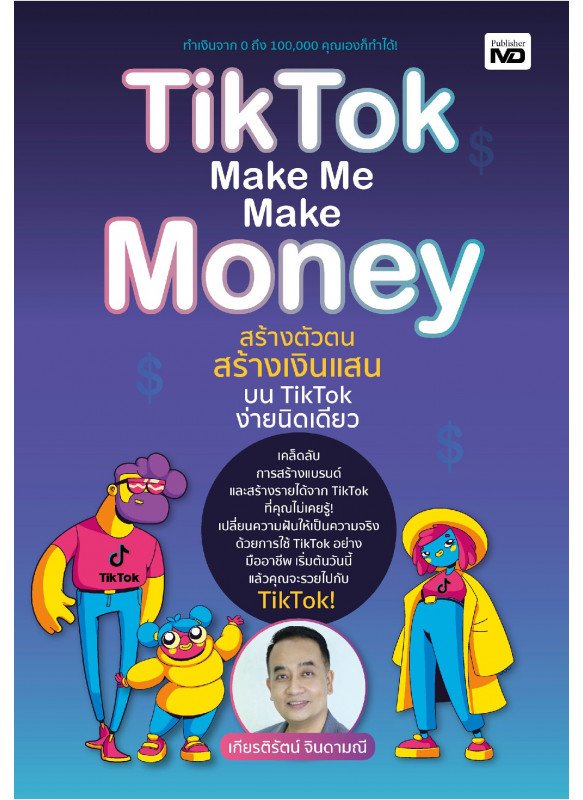 TikTok Make Me Make Money สร้างตัวตน สร้างเงินแสนบน TikTok ง่ายนิดเดียว TikTok Make Me Make Money สร้างตัวตน สร้างเงินแสนบน TikTok ง่ายนิดเดียว