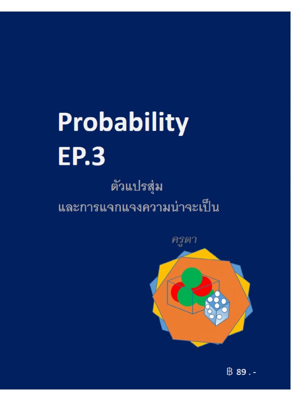 ตัวแปรสุ่มและการแจกแจงความน่าจะเป็น ( Probability EP.3)