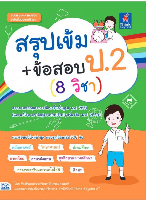 สรุปเข้ม+ข้อสอบ ป.2 (8 วิชา)