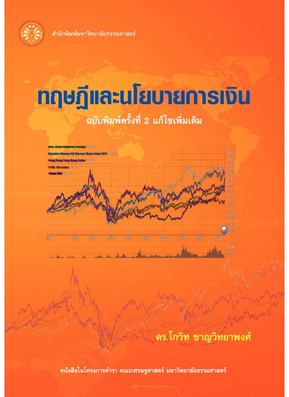 ทฤษฎีและนโยบายการเงิน  ทฤษฎีและนโยบายการเงิน