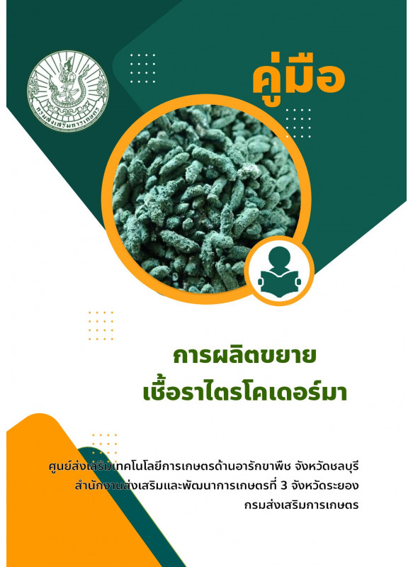 การผลิตขยายเชื้อราไตรโคเดอร์ม่า