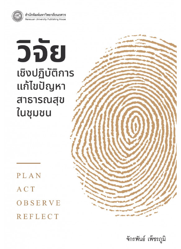 วิจัยเชิงปฏิบัติการ แก้ไขปัญหาสาธารณสุขในชุมชน