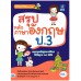 สรุปหลักภาษาอังกฤษ ป.3 สรุปหลักภาษาอังกฤษ ป.3