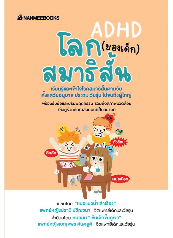โลก (ของเด็ก) สมาธิสั้น โลก (ของเด็ก) สมาธิสั้น