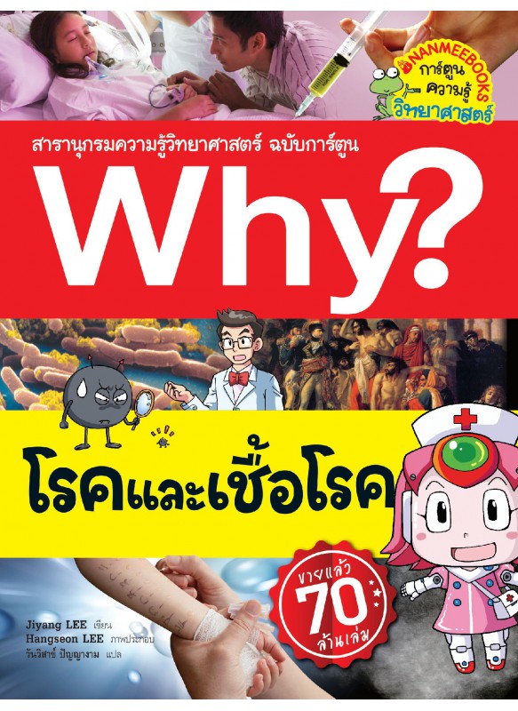 Why? โรคและเชื้อโรค