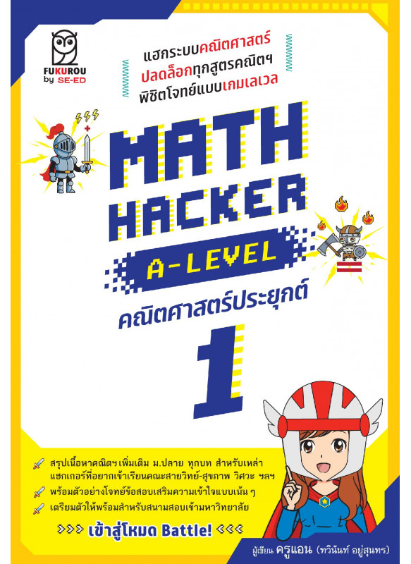 Math Hacker A-Level คณิตศาสตร์ประยุกต์ 1 Math Hacker A-Level คณิตศาสตร์ประยุกต์ 1