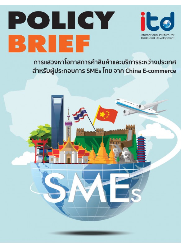 การแสวงหาโอกาสการค้าสินค้าและบริการระหว่างประเทศสำหรับผู้ประกอบการ SMEs ไทย จาก China E-commerce