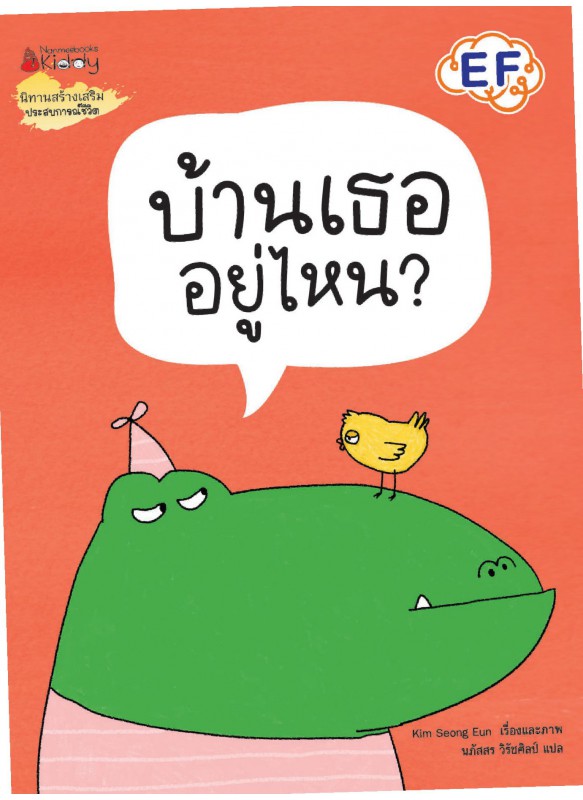 บ้านเธออยู่ไหน บ้านเธออยู่ไหน