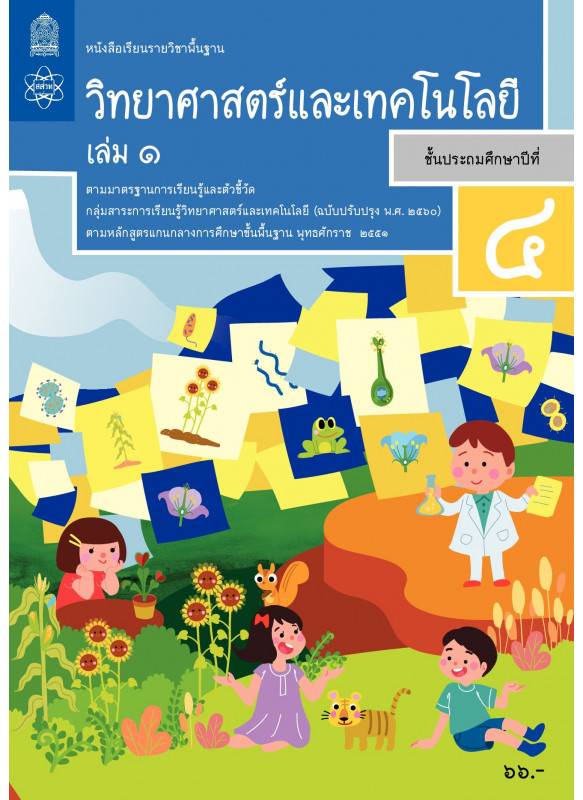 หนังสือเรียนรายวิชาพื้นฐานวิทยาศาสตร์และเทคโนโลยี ป.4 เล่ม 1