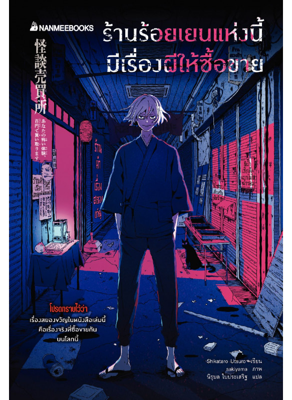 ร้านร้อยเยนแห่งนี้มีเรื่องผีให้ซื้อขาย ร้านร้อยเยนแห่งนี้มีเรื่องผีให้ซื้อขาย