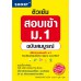 ติวเข้มสอบเข้า ม.1 ฉบับสมบูรณ์ ติวเข้มสอบเข้า ม.1 ฉบับสมบูรณ์