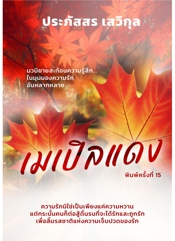 เมเปิลแดง