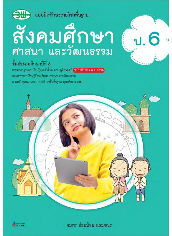 แบบฝึก สังคม ป.6 แบบฝึก สังคม ป.6