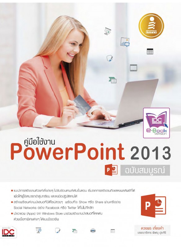 PowerPoint 2013 ฉบับสมบูรณ์