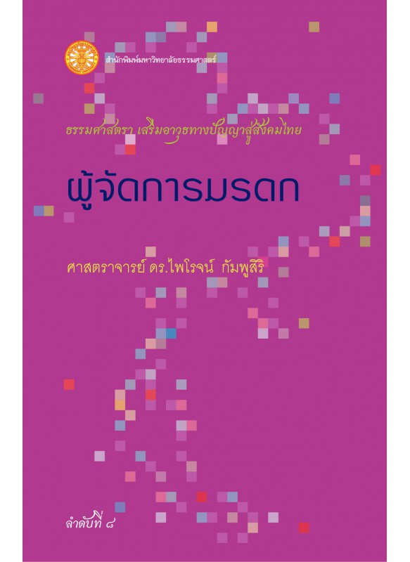 ผู้จัดการมรดก ผู้จัดการมรดก